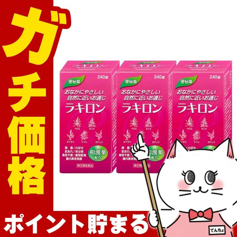 ラキロン 240錠×3個