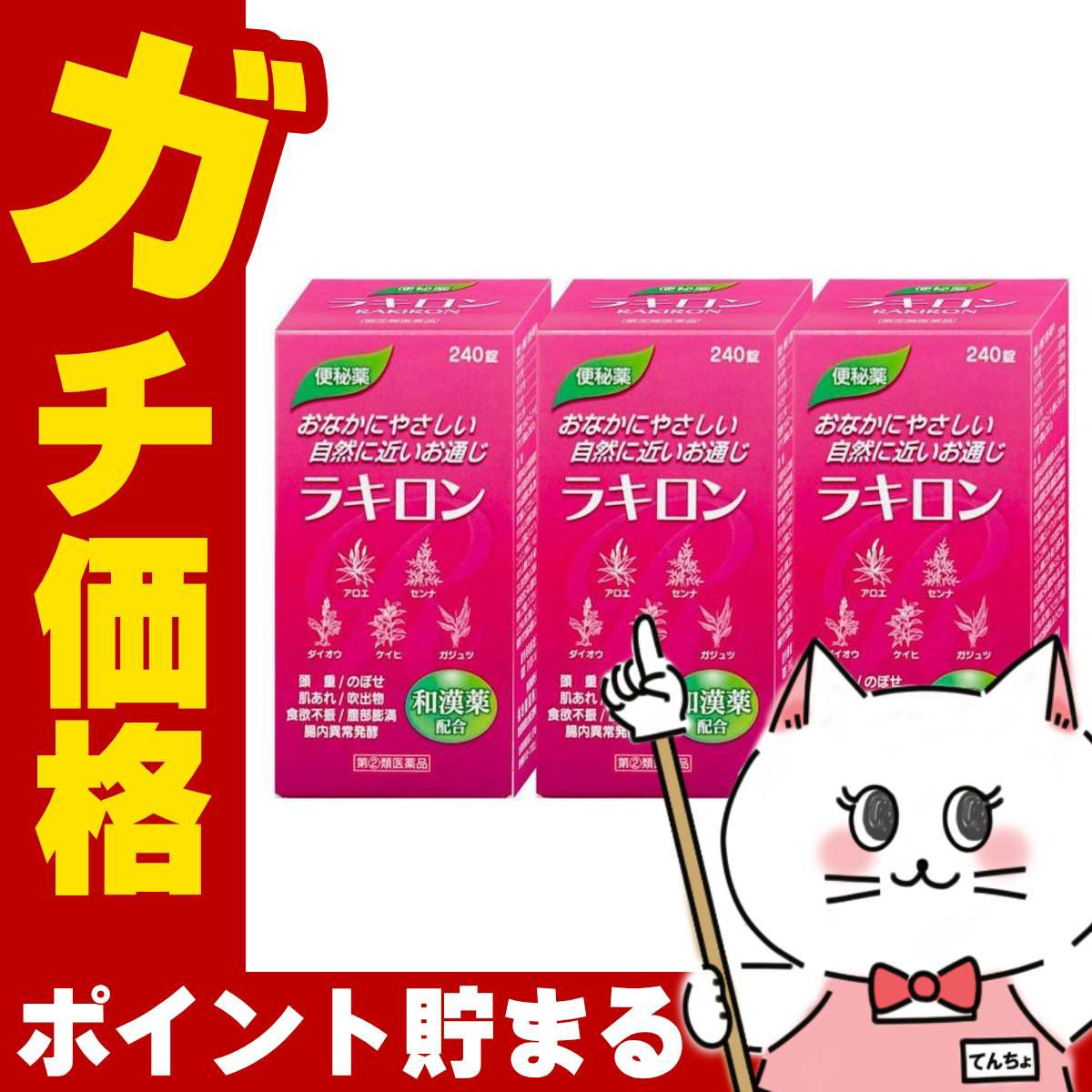 ラキロン 240錠×3個