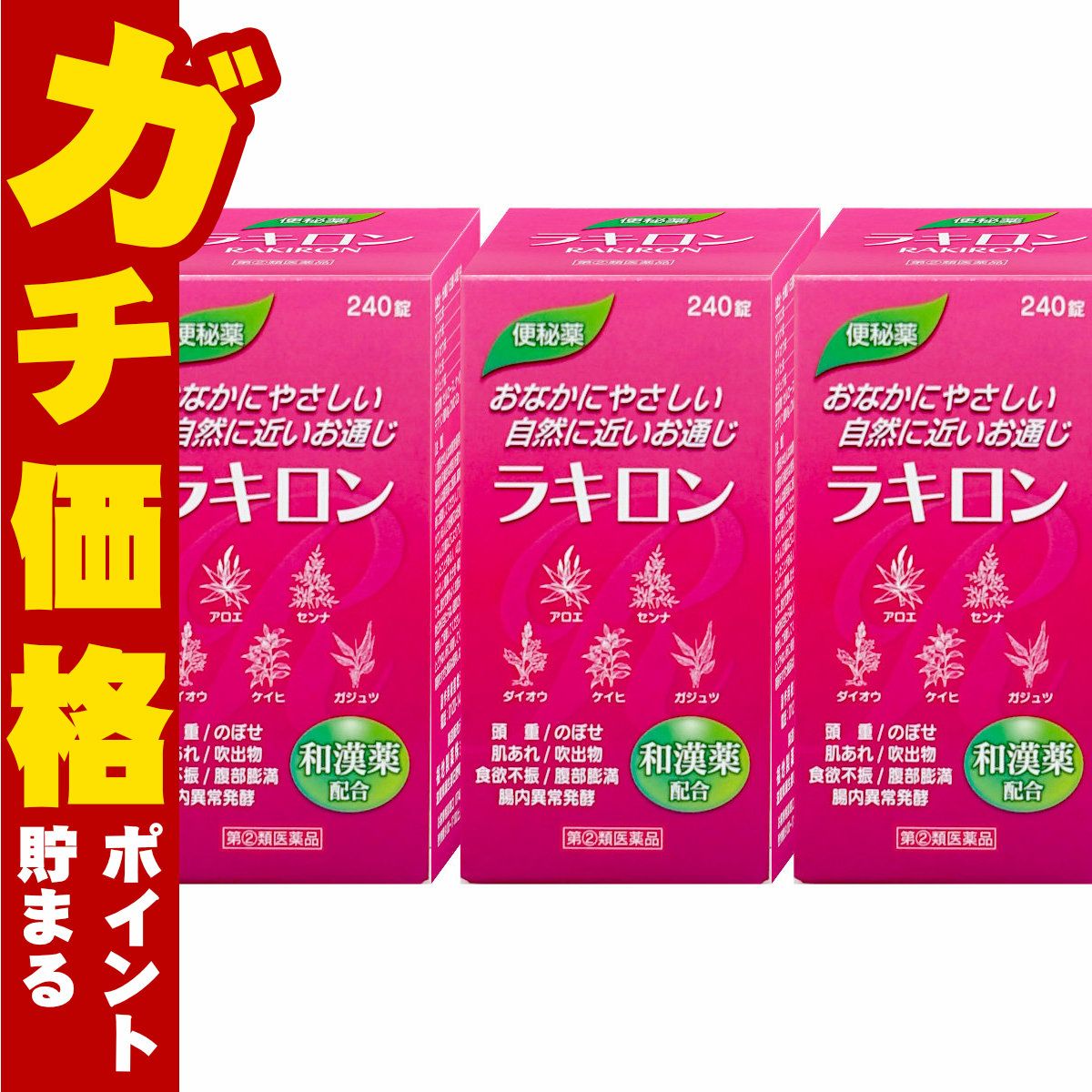 ラキロン 240錠×3個
