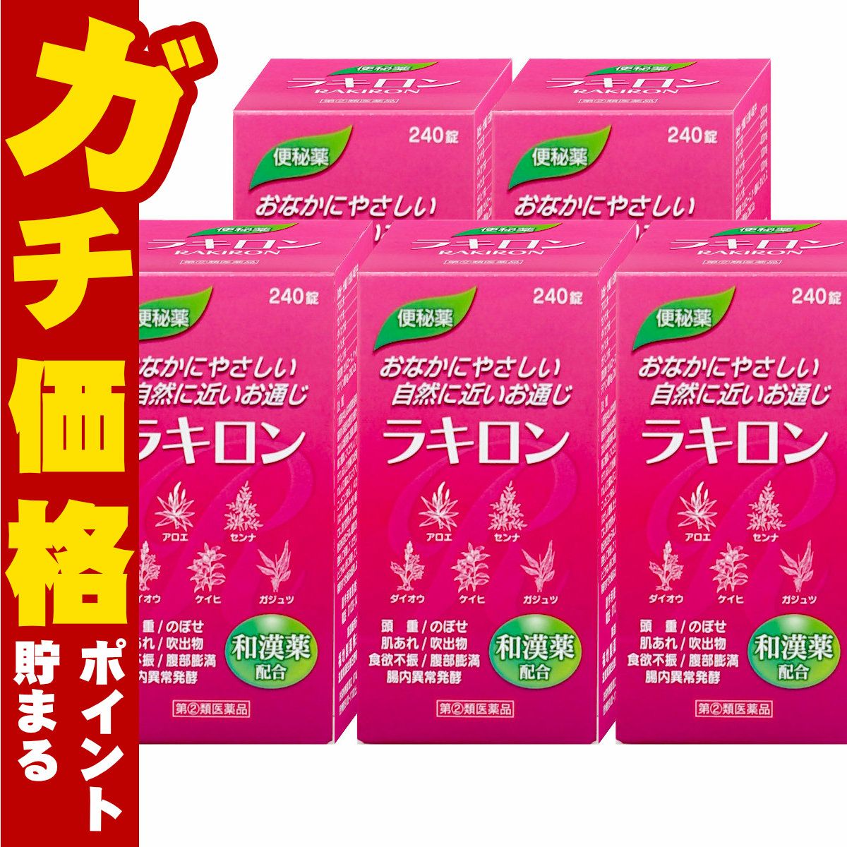ラキロン 240錠×5個