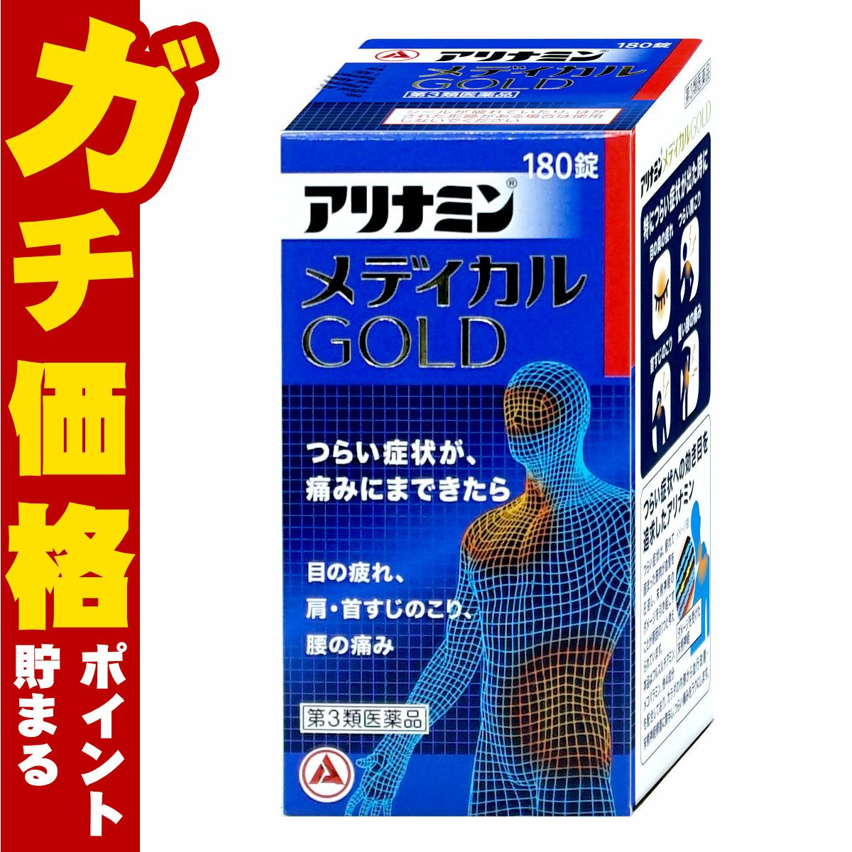 アリナミンメディカルゴールド 180錠