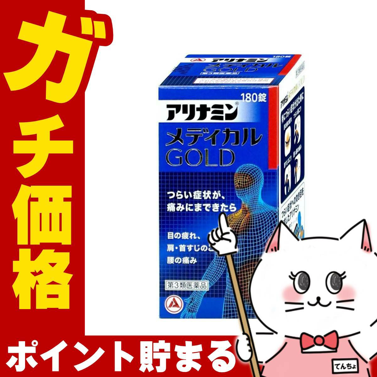 アリナミンメディカルゴールド 180錠