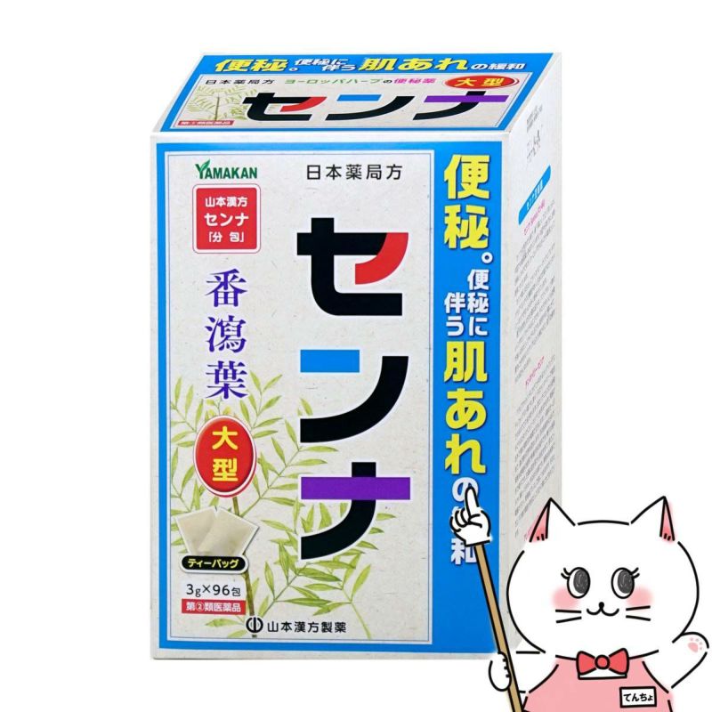 山本漢方 日本薬局方 センナ 大型 分包 3g×96包