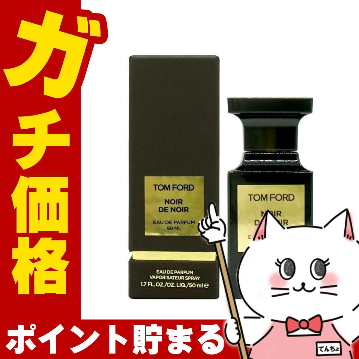 トムフォード ノワールデノワールEDP 50ml SP(オードパルファム)