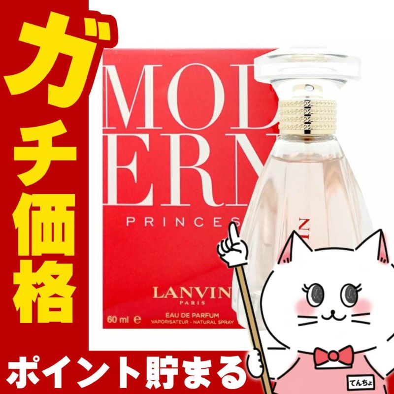 ランバン モダンプリンセス EDP 60ml SP(オードパルファム)