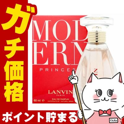 ランバン モダンプリンセス EDP 60ml SP(オードパルファム)
