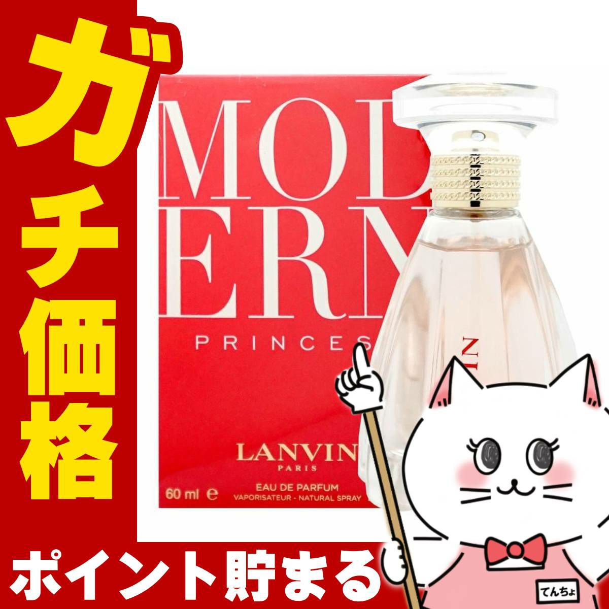 ランバン モダンプリンセス EDP 60ml SP(オードパルファム)