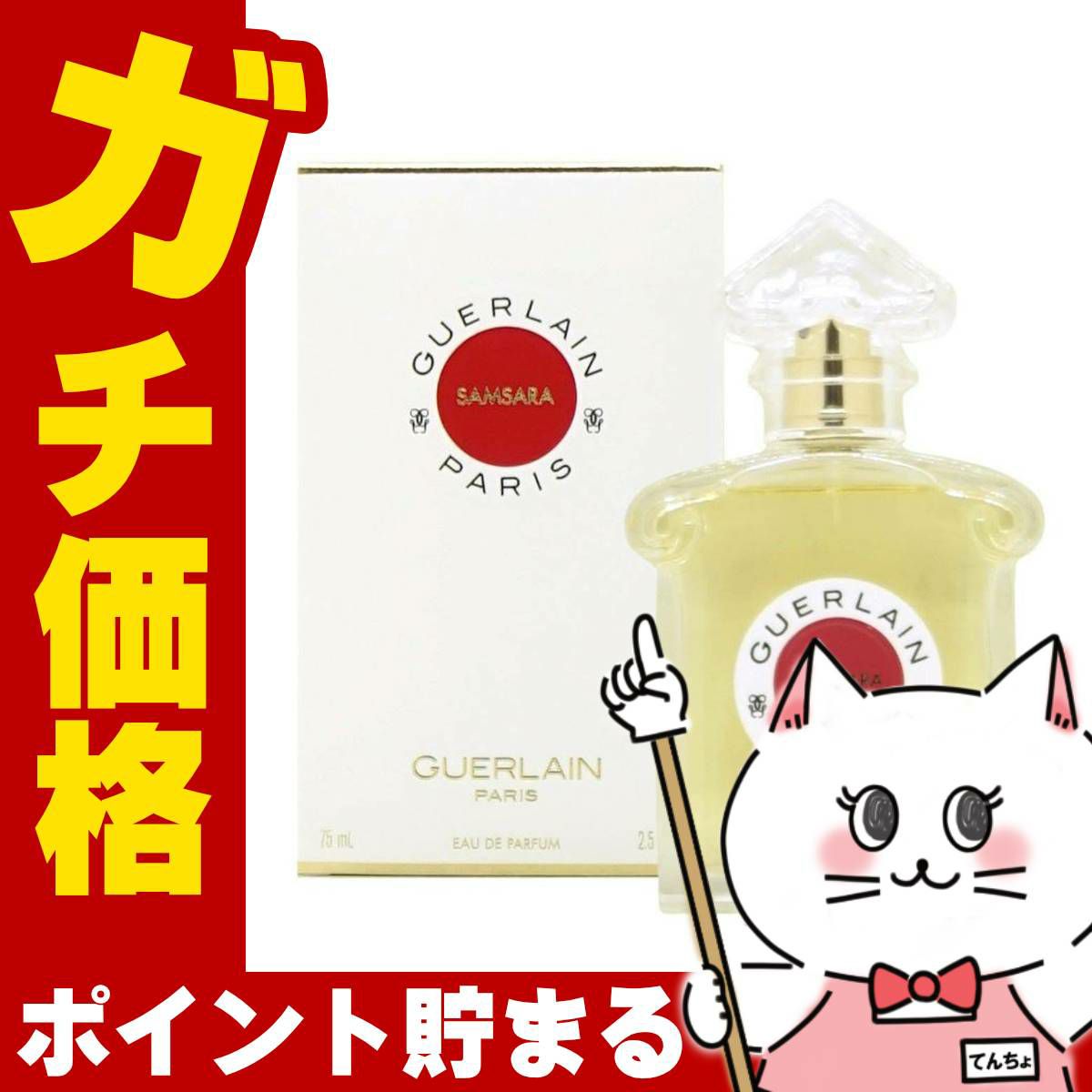 ゲラン サムサラ EDP 75ml SP(オードパルファム)