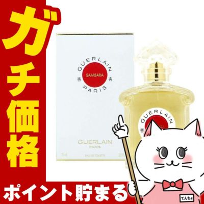 ゲラン サムサラ EDT 75ml SP(オードトワレ)