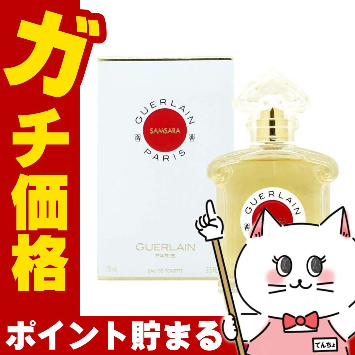 ゲラン サムサラ EDT 75ml SP(オードトワレ)