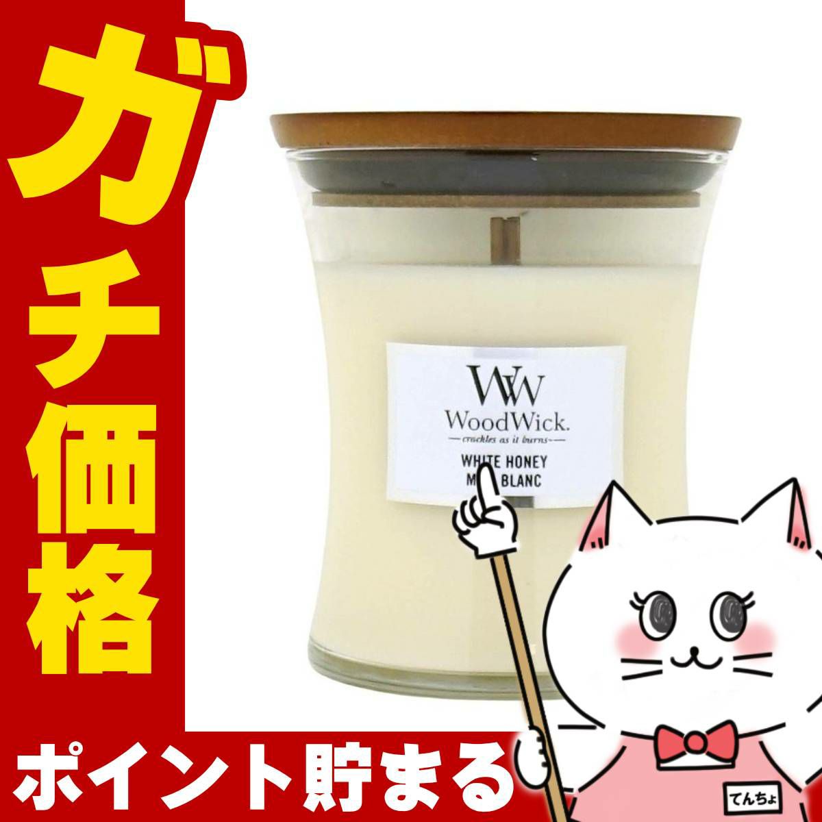 ウッドウィック ジャーM ホワイトハニー アロマキャンドル 芳香 フレグランス