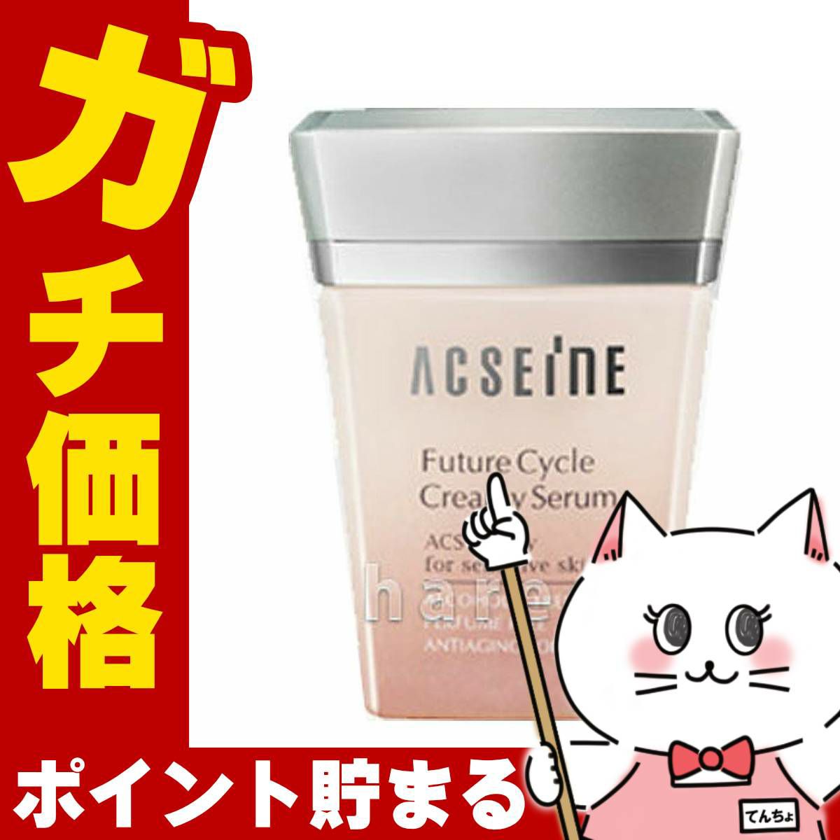 アクセーヌ フューチャーサイクルクリーミィセラム ＜クリーム状美容液＞ 45g
