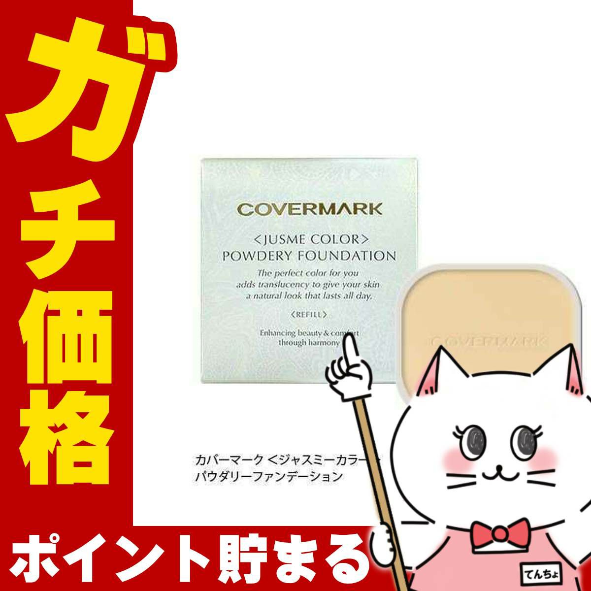 カバーマーク ＜ジャスミーカラー＞パウダリーファンデーション(リフィル)BO10