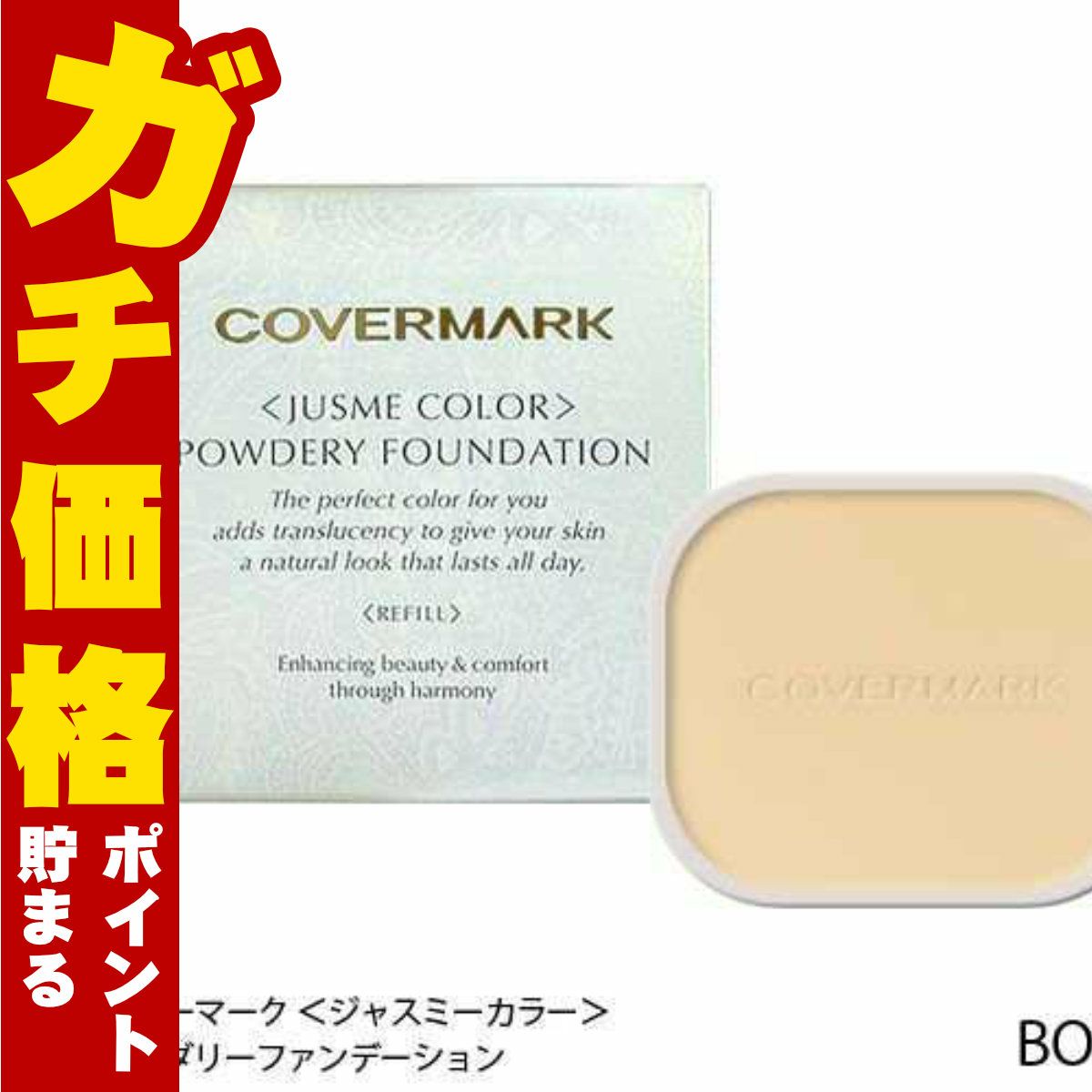 カバーマーク ＜ジャスミーカラー＞パウダリーファンデーション(リフィル)BO10