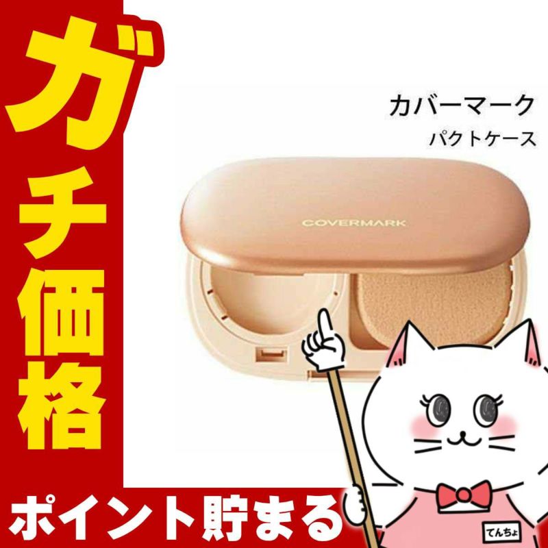 カバーマーク パクトケース(スポンジ付き)