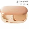 カバーマーク パクトケース(スポンジ付き)