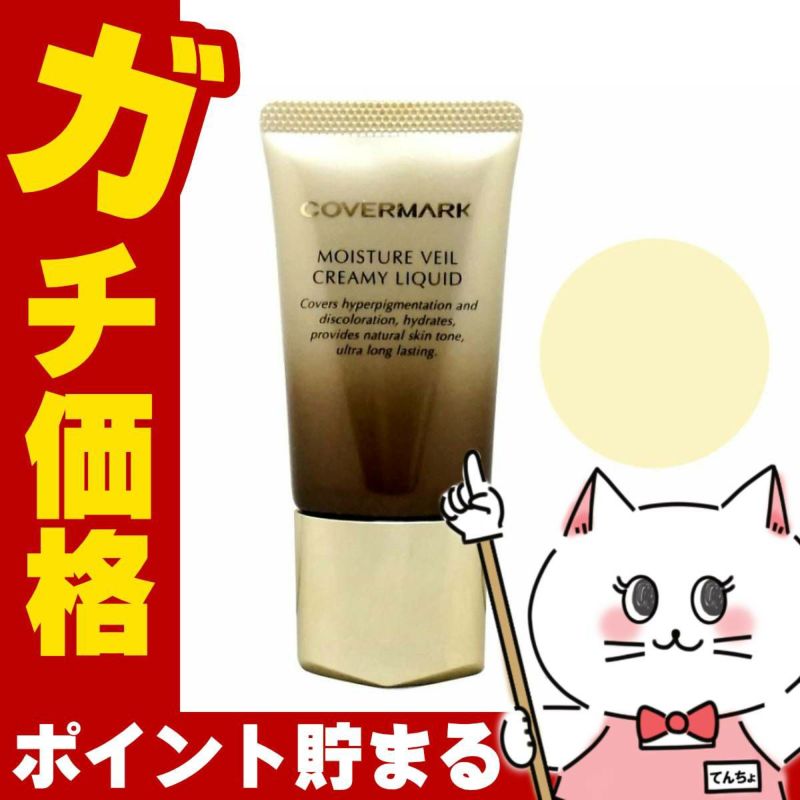 カバーマーク モイスチュア ヴェール クリーミィ リキッド MN00 SPF38 PA+++ 