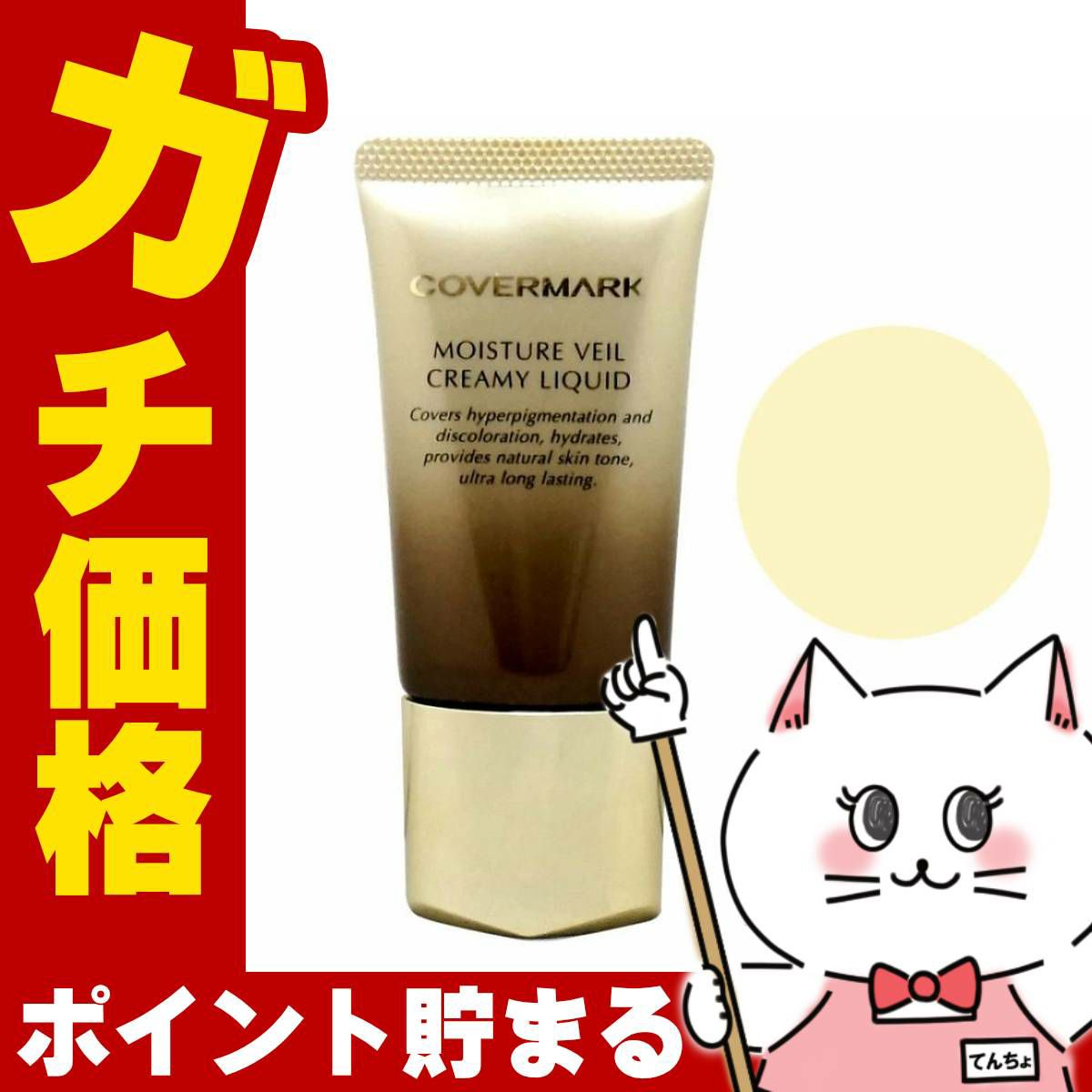 カバーマーク モイスチュア ヴェール クリーミィ リキッド MN00 SPF38 PA+++ 