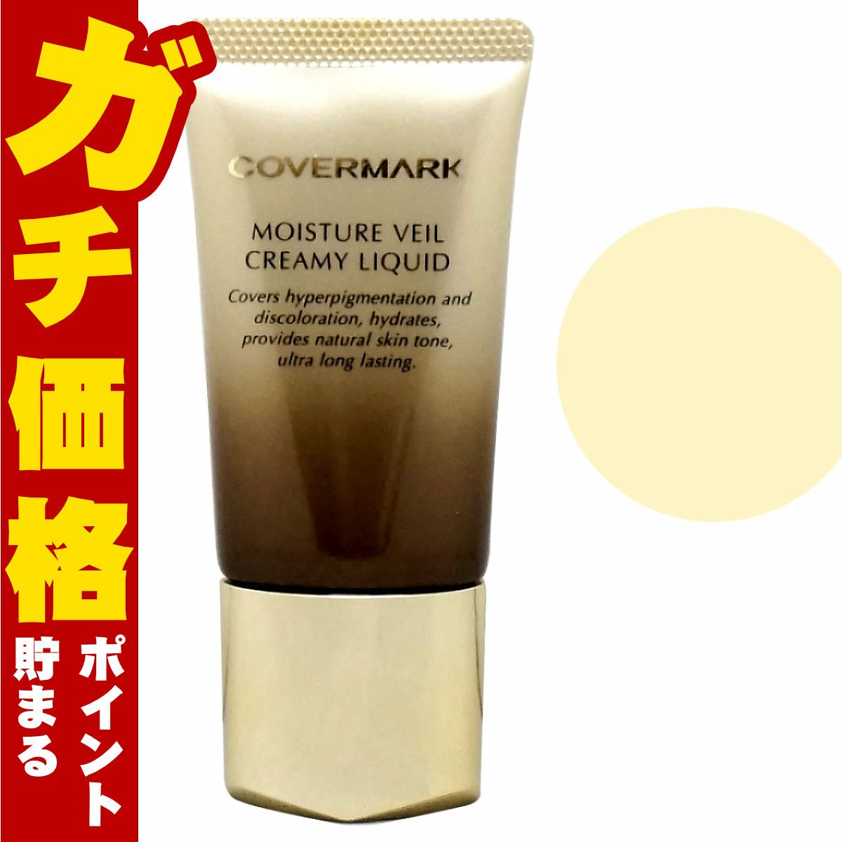 カバーマーク モイスチュア ヴェール クリーミィ リキッド MN00 SPF38 PA+++ 