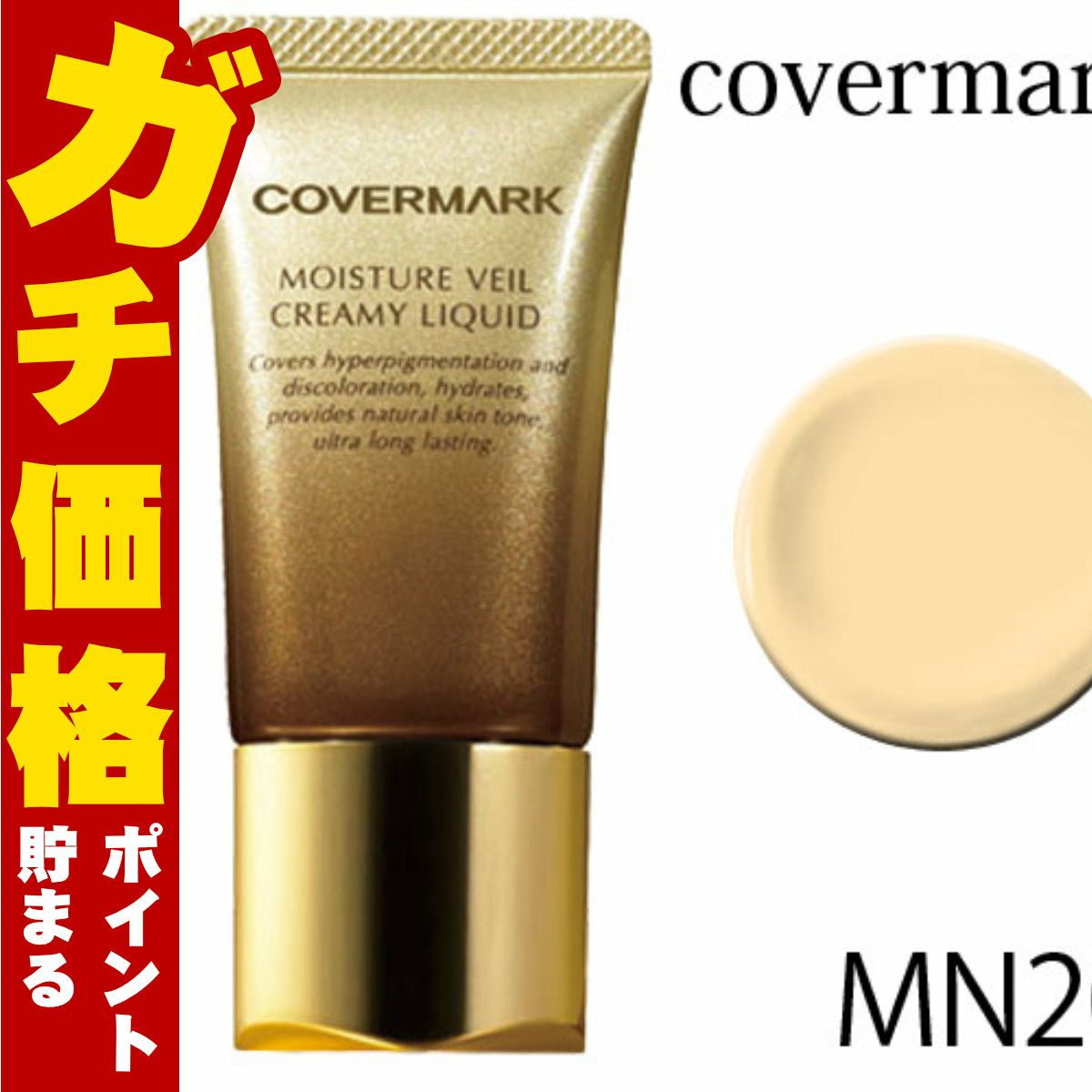 カバーマーク モイスチュア ヴェール クリーミィ リキッド MN20 SPF38 PA+++
