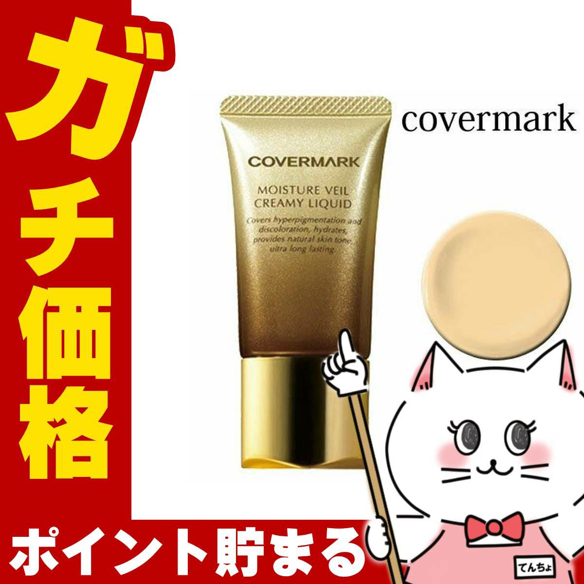 カバーマーク モイスチュア ヴェール クリーミィ リキッド MN30 SPF38 PA+++