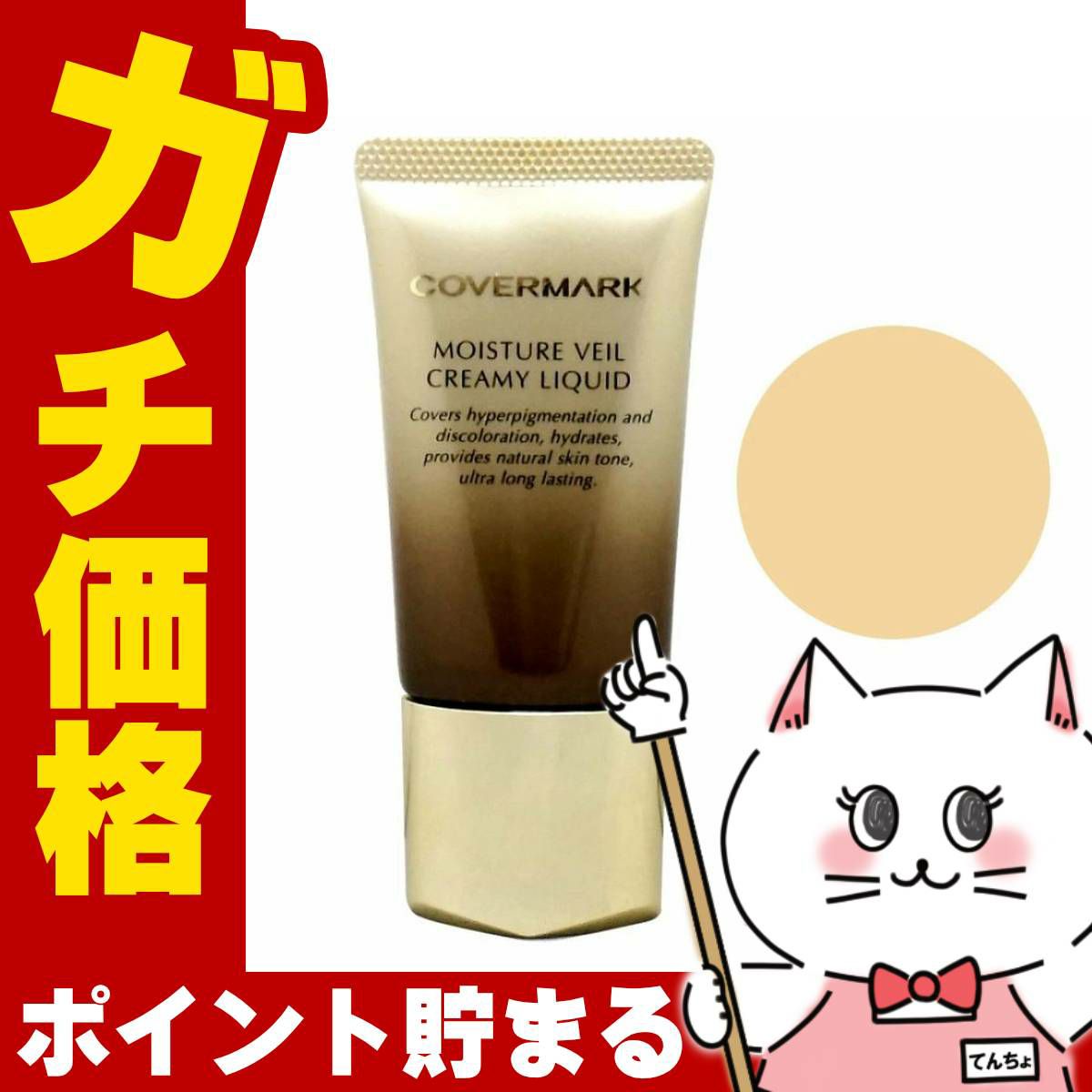 カバーマーク モイスチュア ヴェール クリーミィ リキッド MN40 SPF38 PA+++