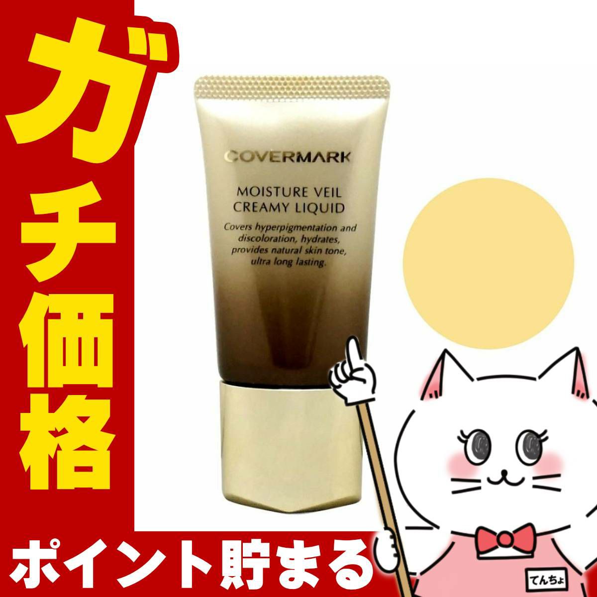 カバーマーク モイスチュア ヴェール クリーミィ リキッド MO20 SPF38 PA+++