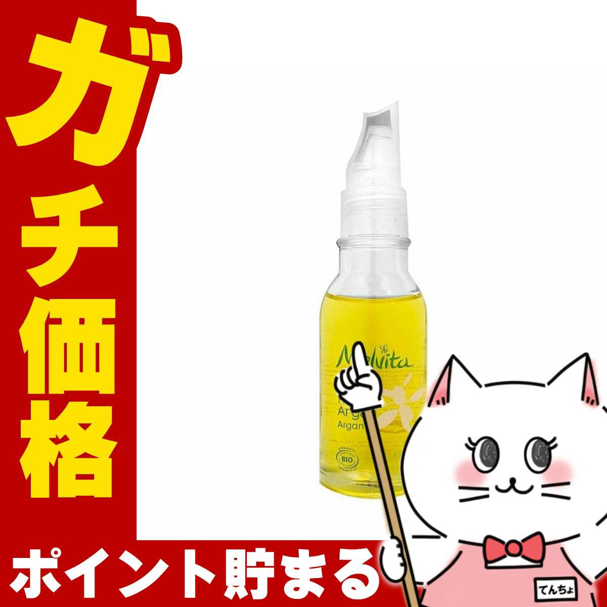 メルヴィータ ビオオイル アルガンオイル 50ml Melvita
