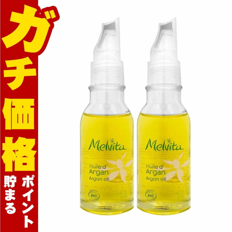 メルヴィータ ビオオイル アルガンオイル 50ml×2個