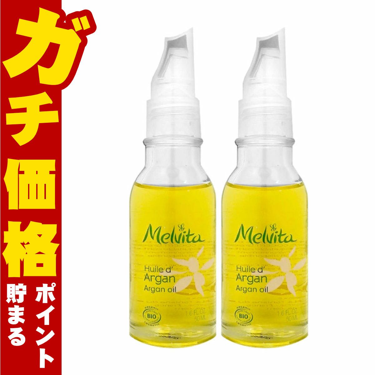 メルヴィータ ビオオイル アルガンオイル 50ml×2個