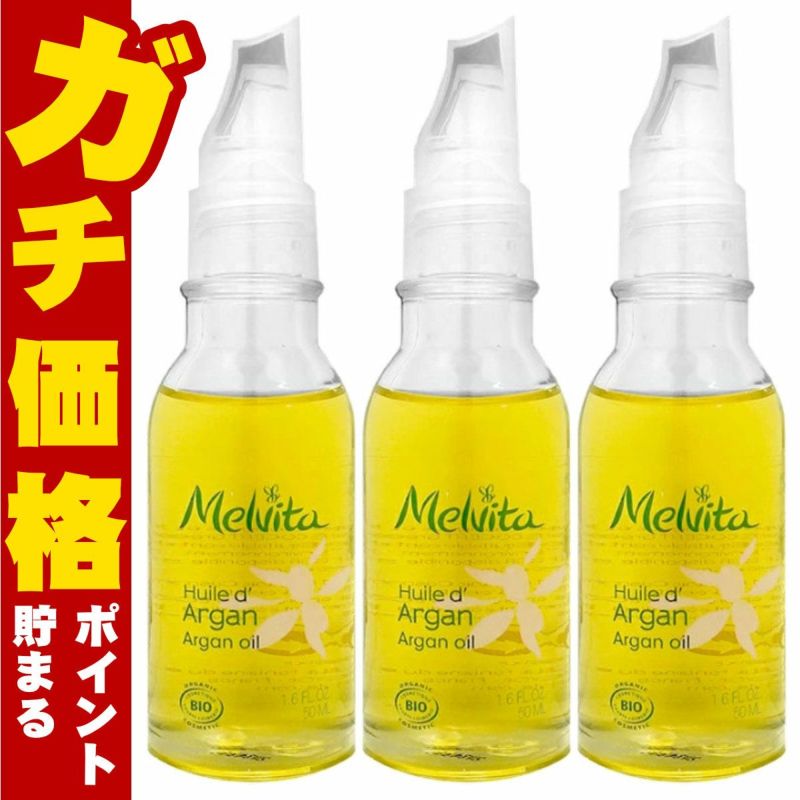 メルヴィータ ビオオイル アルガンオイル 50ml×3個