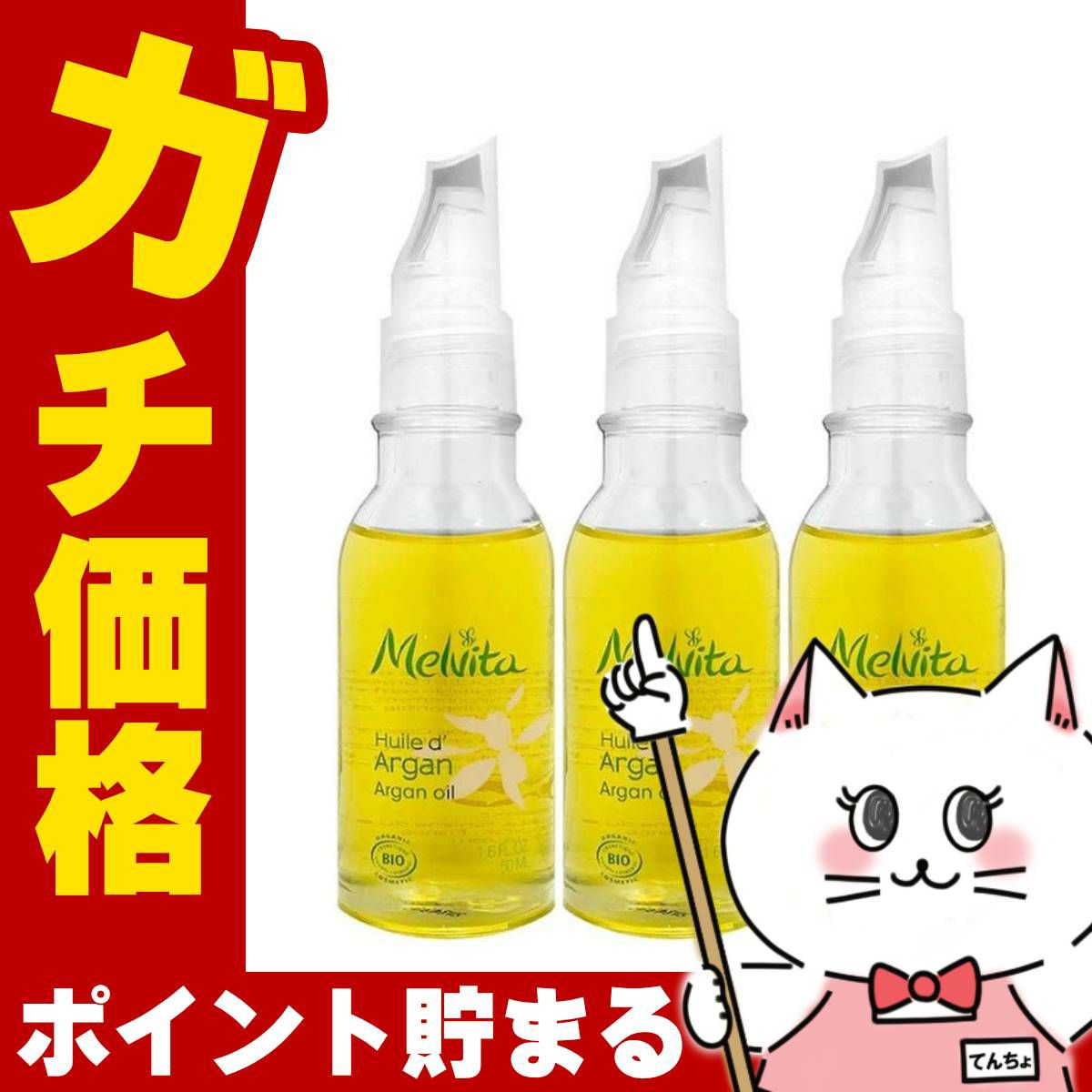 メルヴィータ ビオオイル アルガンオイル 50ml×3個