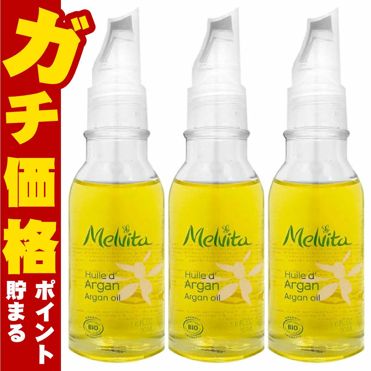 メルヴィータ ビオオイル アルガンオイル 50ml×3個