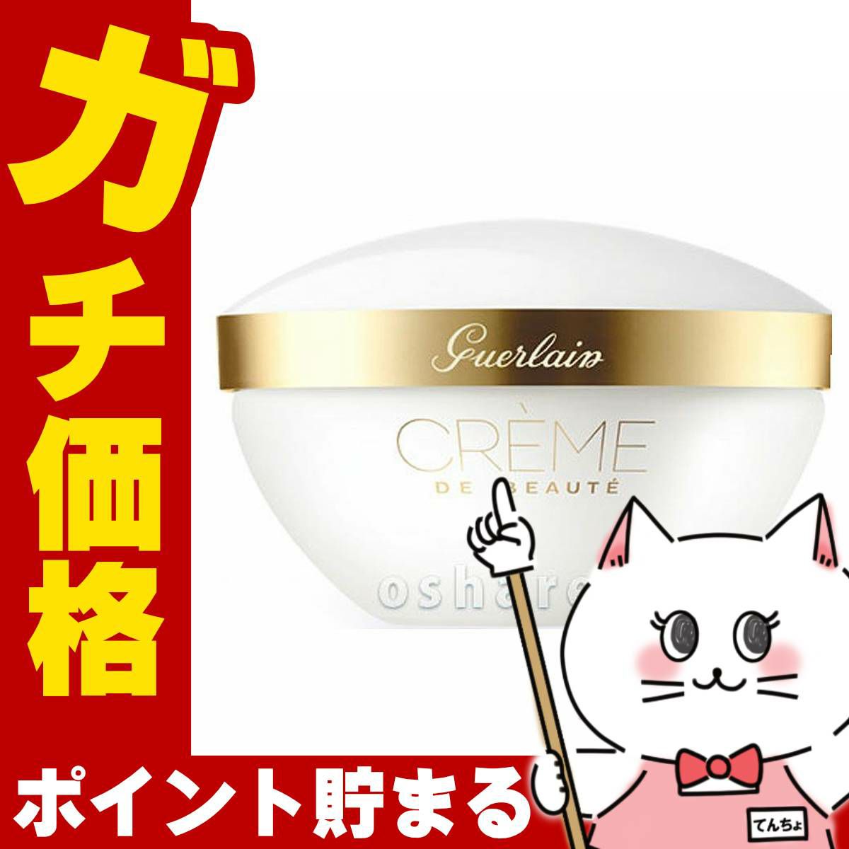 ゲラン クレンジングクリーム 200ml