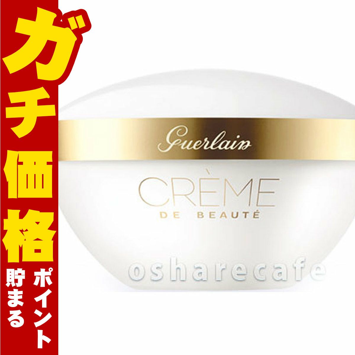 ゲラン クレンジングクリーム 200ml