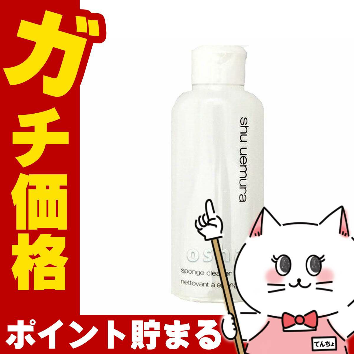 シュウウエムラ スポンジ クリーナー 120ml