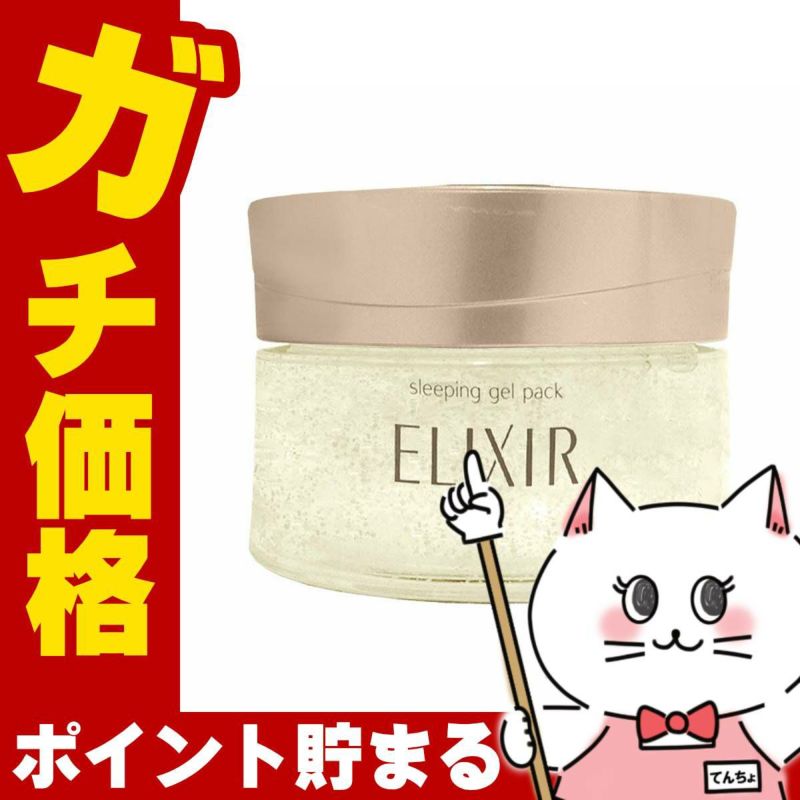 資生堂 エリクシール シュペリエル スリーピングジェルパック W