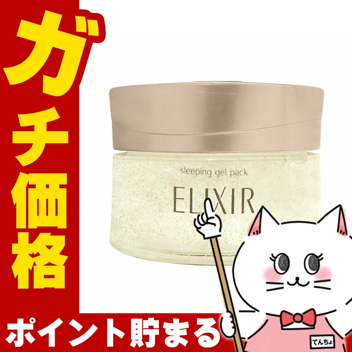 資生堂 エリクシール シュペリエル スリーピングジェルパック W