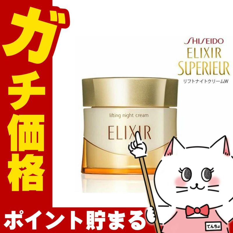 資生堂 エリクシール シュペリエル リフトナイトクリーム W 40g