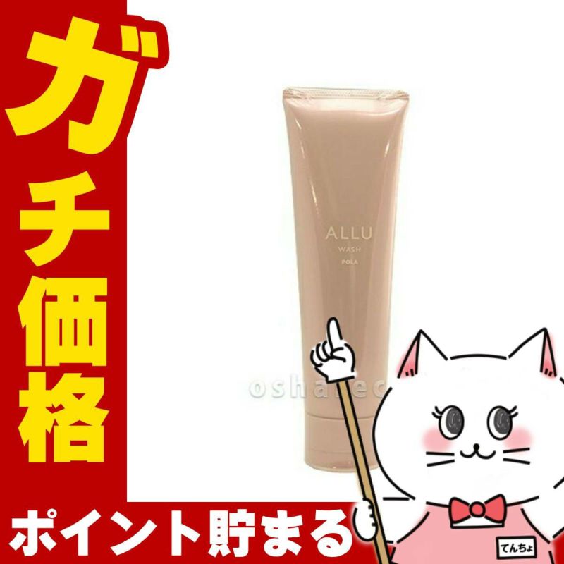 【国内正規品】POLA ポーラ アリュー ウォッシュ 120g