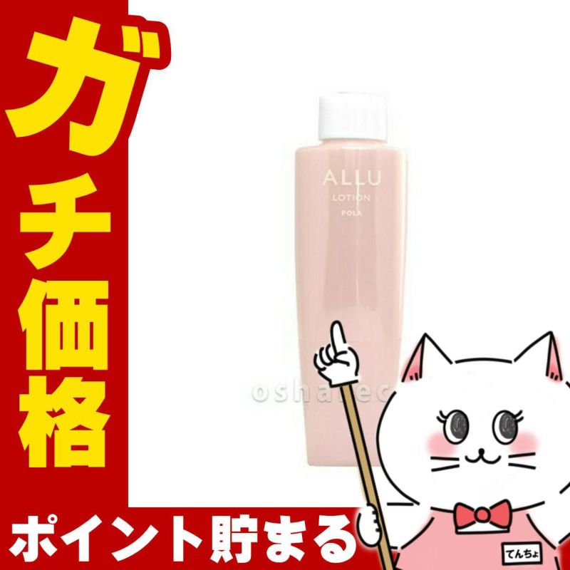 【国内正規品】POLA ポーラ アリュー ローション 120ml(リフィル)