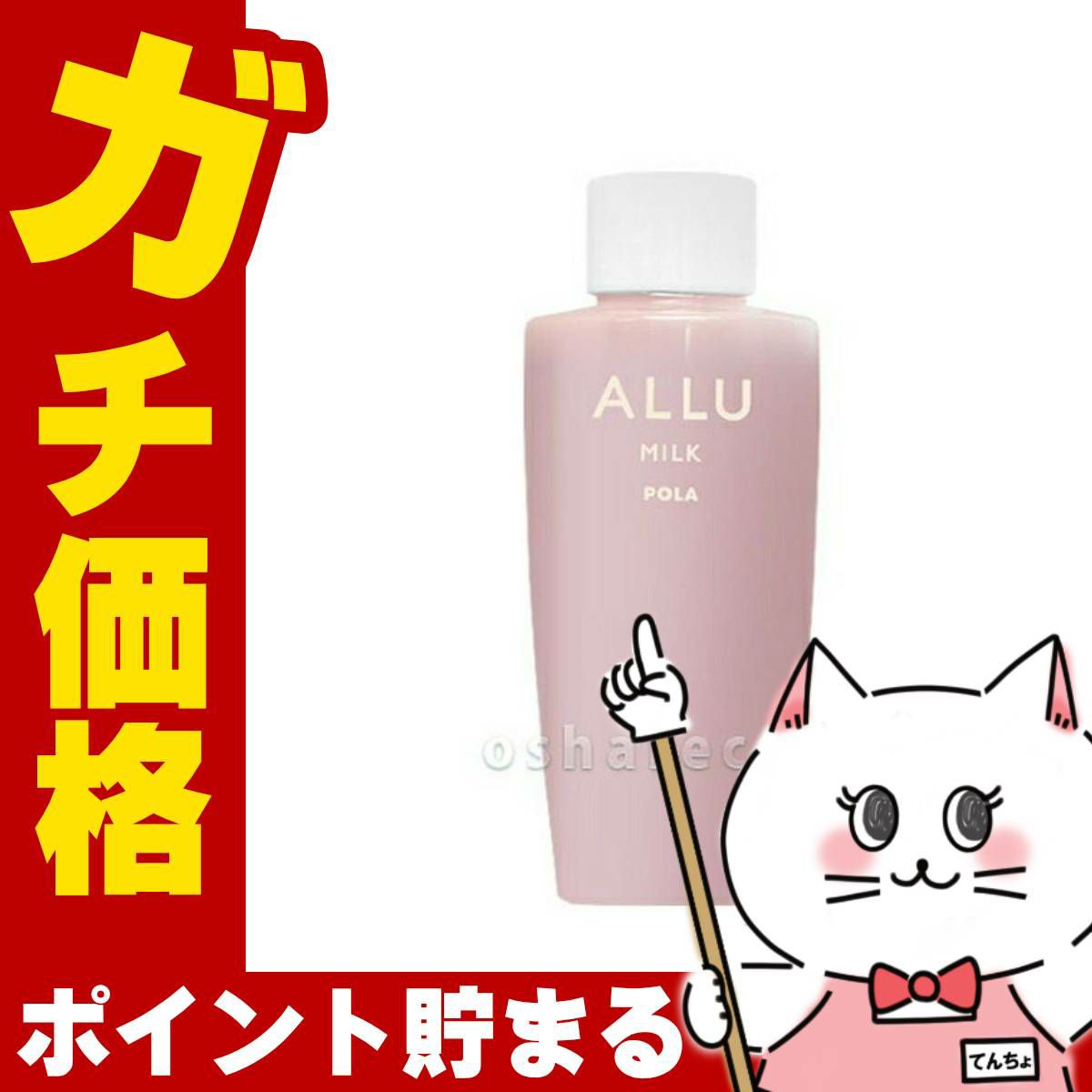 【国内正規品】POLA ポーラ アリュー ミルク 80ml(リフィル)