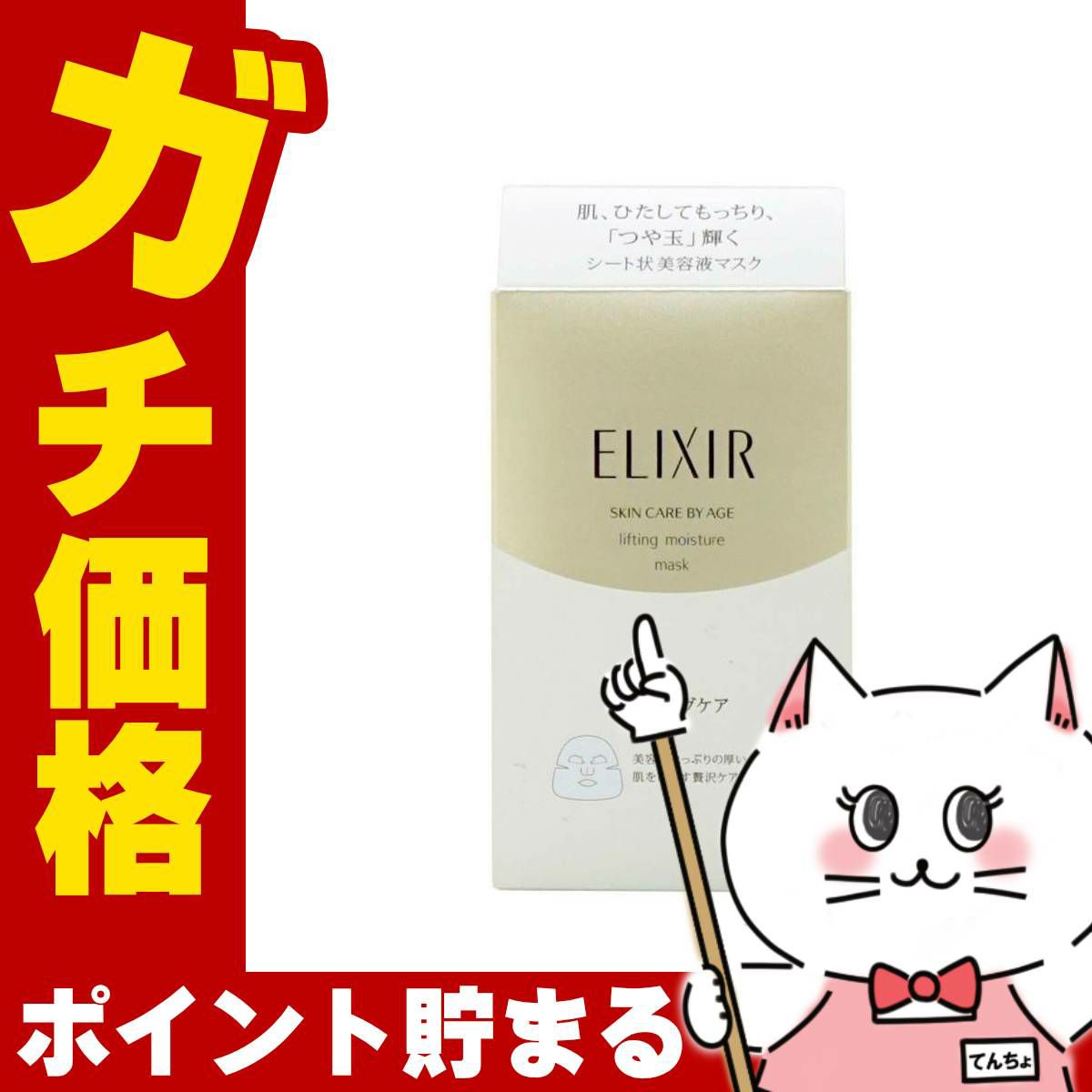 資生堂エリクシールシュペリエル リフトモイストマスクW 30ml(6枚入)