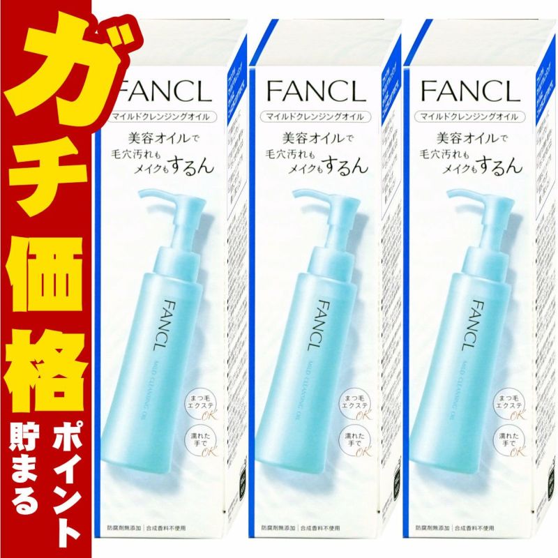 【3本セット】ファンケル マイルドクレンジングオイル 120ml×3本