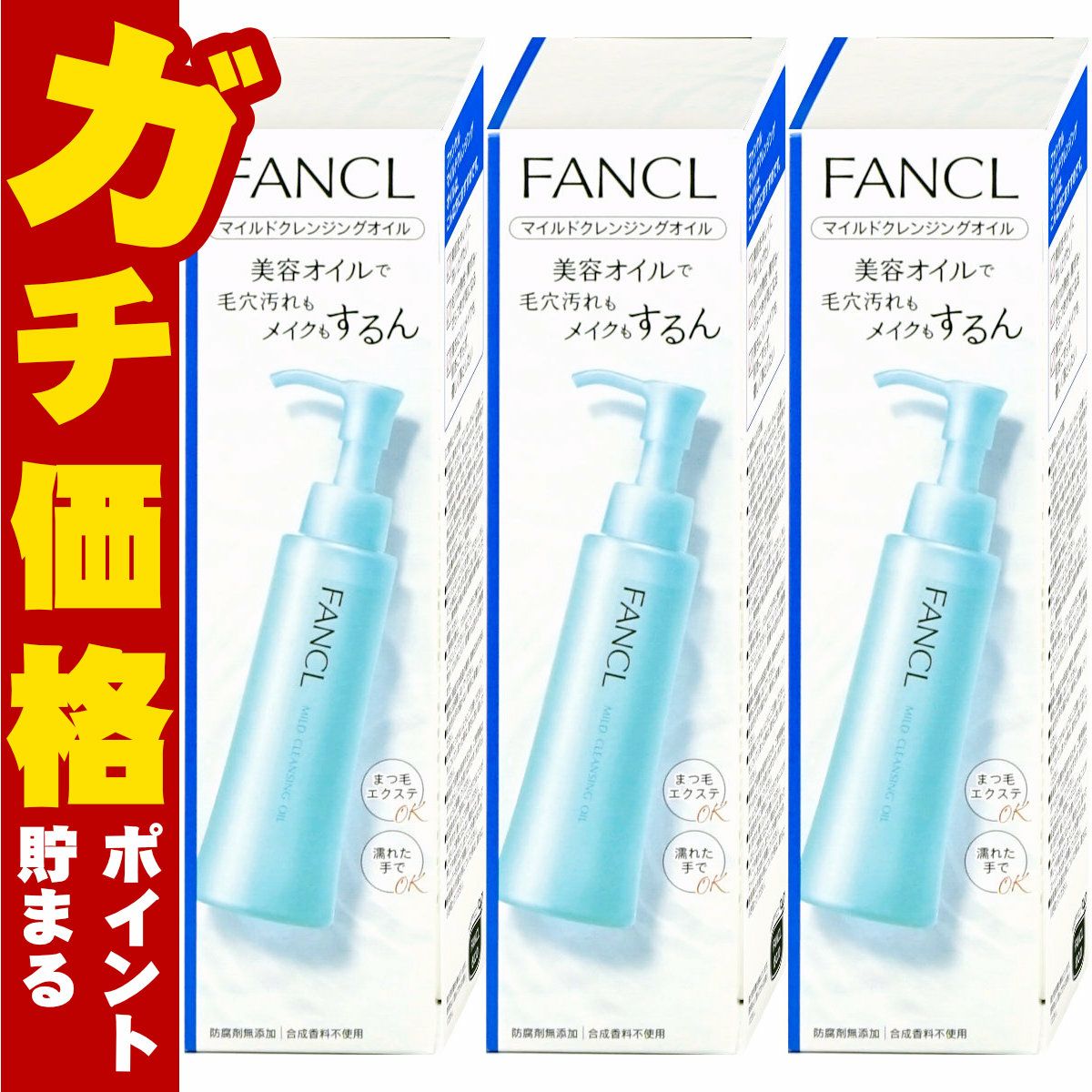 【3本セット】ファンケル マイルドクレンジングオイル 120ml×3本