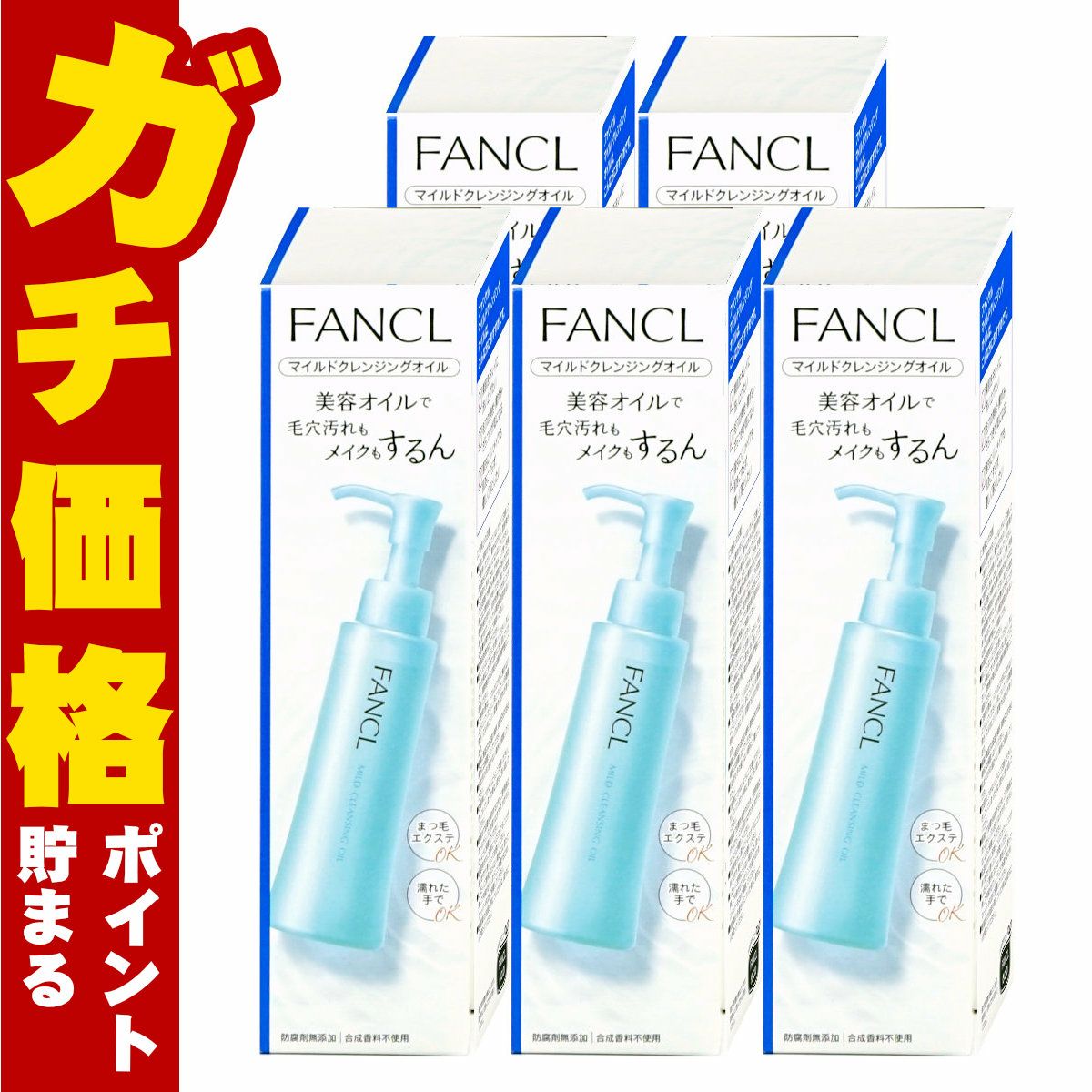 ファンケル マイルドクレンジングオイル 120ml×5本
