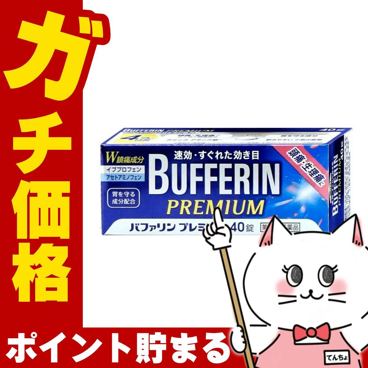バファリンプレミアム 40錠