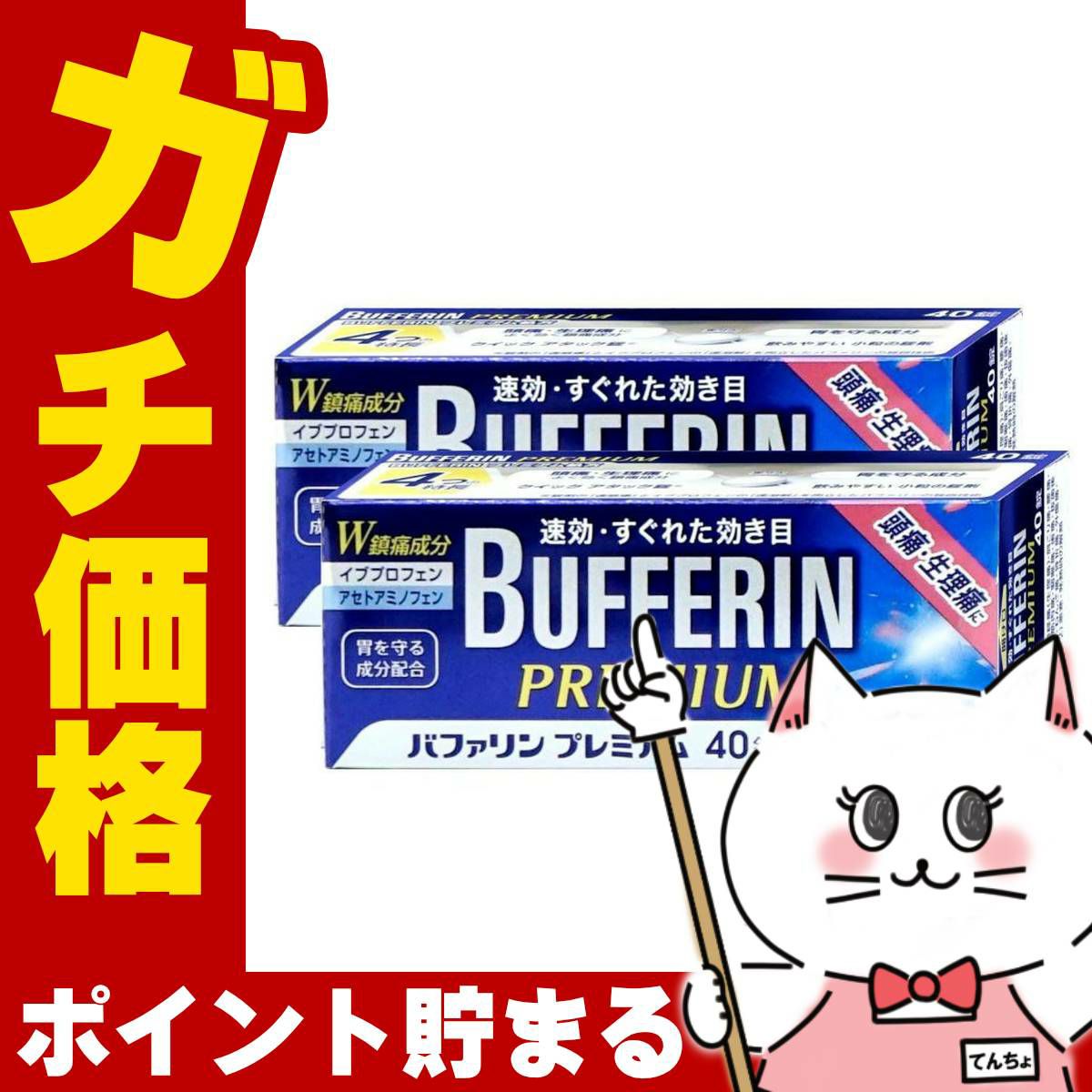 バファリンプレミアム 40錠×2個