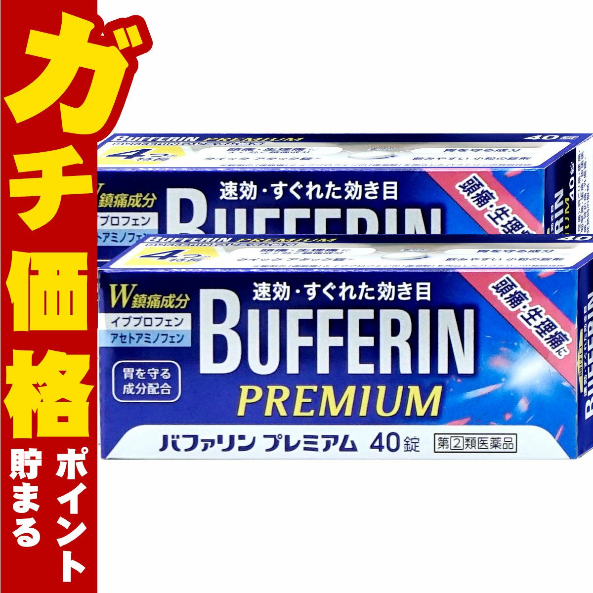 バファリンプレミアム 40錠×2個