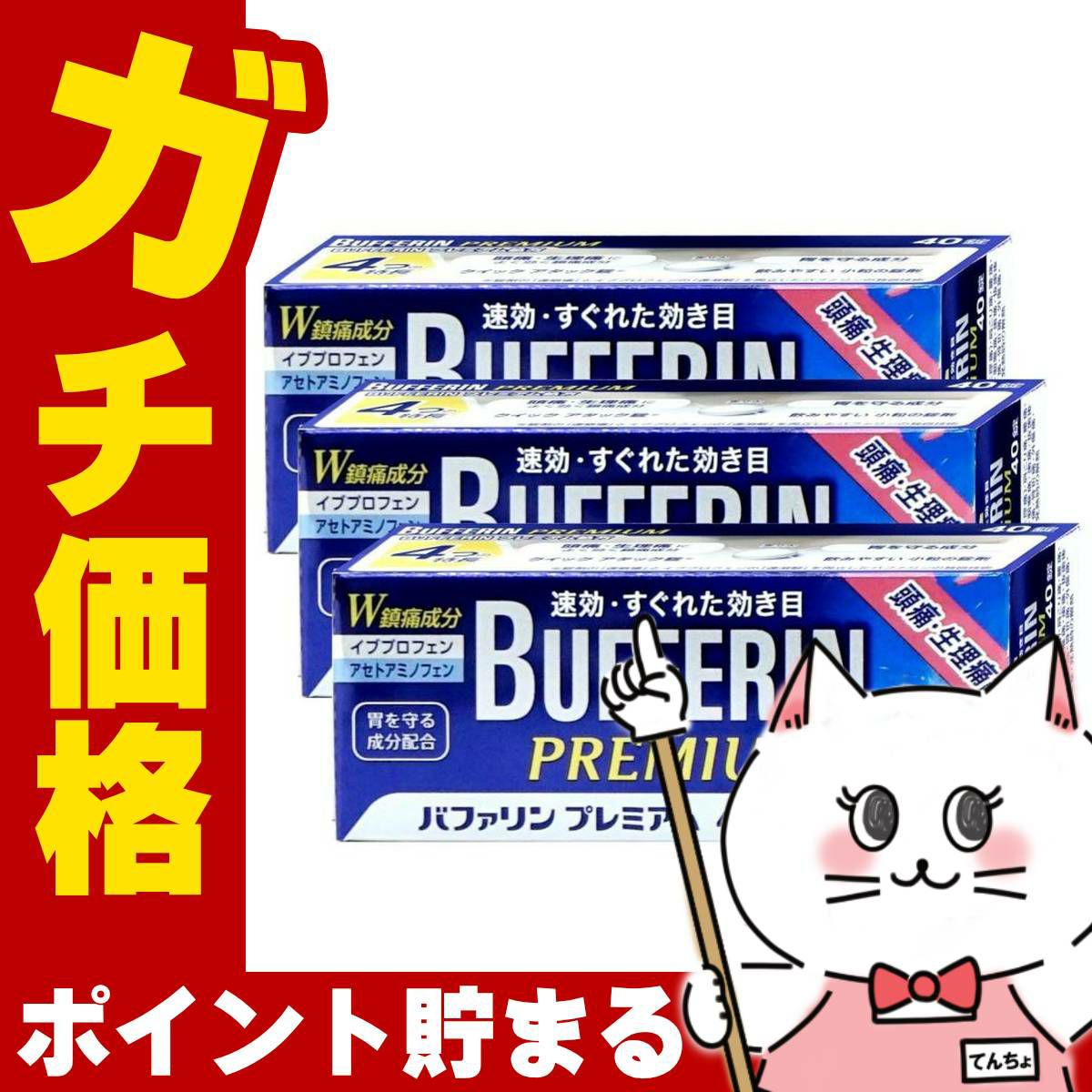 バファリンプレミアム 40錠×3個